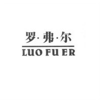 LUO FU ER/罗弗尔