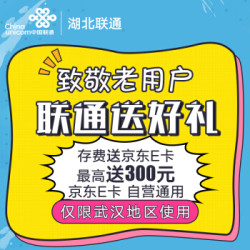 限联通老用户:武汉联通 存话费送京东E卡 预存
