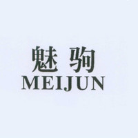 魅驹 MEIJUN