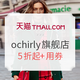 促销活动：天猫 ochirly 欧时力官方旗舰店