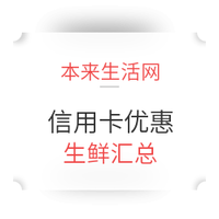 必看活动、10点开始:本来生活 多银行信用卡满减