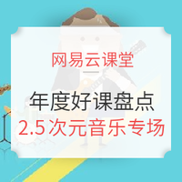 年终盘点：网易云课堂 2017年度生活方式好课盘点