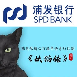 浦发信用卡看《妖猫传》