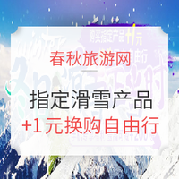 冬季玩乐：国内冬日滑雪正当时 购买指定高端度假产品