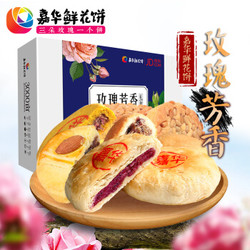 嘉华 京东专款 玫瑰芳香礼盒 500g 鲜花饼盒装休闲零食糕点云南地方特产美食多口味