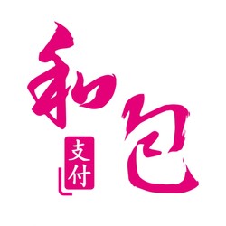 和包支付全场1折