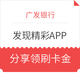  移动端：广发银行 APP分享拿刷卡金　