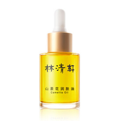 林清轩 山茶花润肤油30ml 精华油 *2件