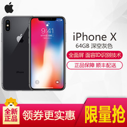 Apple iPhone X 64GB 深空灰 移动联通电信4G手机