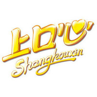 ShangKouXin/上口心