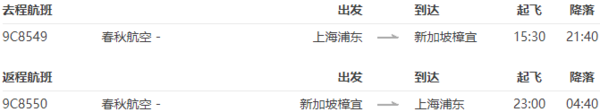 春秋航空 上海直飞新加坡6天往返含税