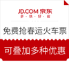 京东旅行 春运火车票/汽车票 免费光速抢票  新增两档优惠券，免费抢票还能叠加优惠~