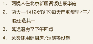 香格里拉北京新国贸饭店 周末/假日家庭套餐（2晚住宿+自助餐3选1）