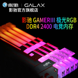 双12预告：影驰 GAMER RGB DDR4 2400 8G单条 呼吸灯台式机内存条