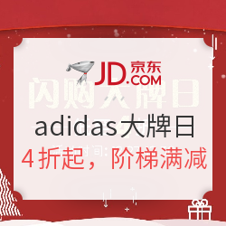 京东 adidas官方旗舰店 闪购大牌日