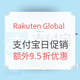 海淘活动、支付宝日：Rakuten Global Market 精选商品促销专场