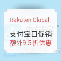 Rakuten Global Market 精选商品促销专场