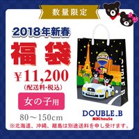 MIKI HOUSE Double_B 2018新春福袋(女孩)