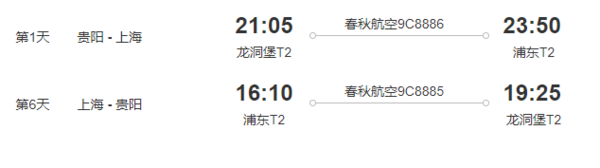 正元旦节班期 贵阳-上海6天往返含税机票