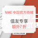 促销活动：NIKE中国官方商城 会员专属折上折