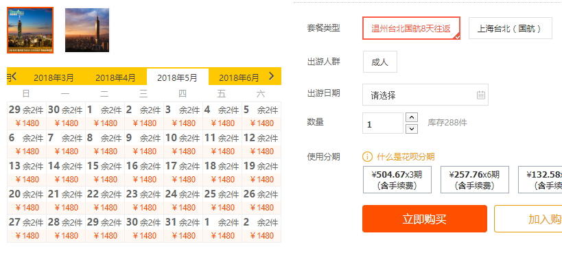 特价机票:国航直飞 上海\/温州-台北4-15天往返