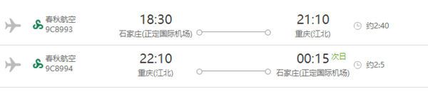春秋航空 石家庄-重庆 4天往返含税机票+两江船游船票