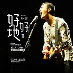 2017-2018朴树"好好地II"中国巡回演唱会  重庆站