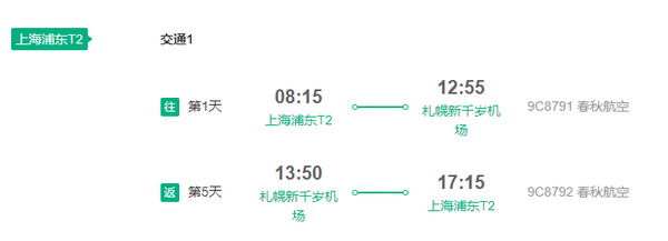 春秋航空 上海直飞日本北海道札幌5天往返含税