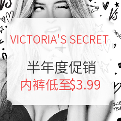 VICTORIA'S SECRET美国官网 半年度清仓大促