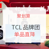 31日0点、促销活动：聚划算 TCL品牌团
