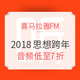 2018喜马拉雅FM思想跨年