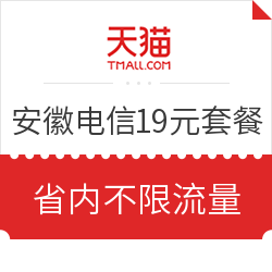 安徽电信 99元不限量套餐（省内不限流量、国内2GB+300分钟）