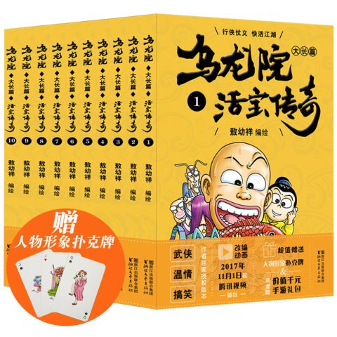 《乌龙院大长篇之活宝传奇漫画书大全集全套1