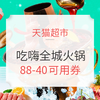 天猫超市 生鲜食品 吃嗨全城火锅 满88-40，可叠加158-30券，附汇总
