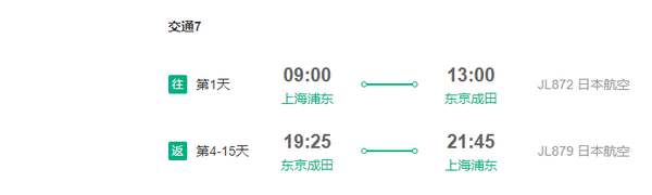 日本航空 上海直飞日本东京大阪名古屋4-15天往返含税