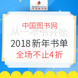 中国图书网 2018新年梦想书单大促
