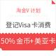 淘金V计划：登记Visa卡消费 笔笔赢好礼 含邀请好友、首次消费、普通消费、原创晒单