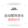 亚马逊中国 运动服饰清仓 大量商品直降好价
