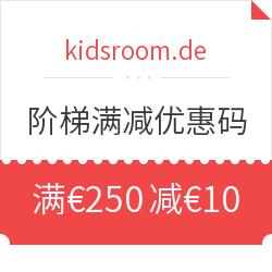 kidsroom.de 全场商品 阶梯满减优惠码