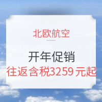 北欧航空 开年促销 北京/上海/香港往返欧洲多地