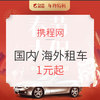 携程用车大促 国内/海外租车 1元起