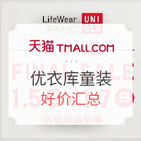 促销活动 : 天猫精选 优衣库 秋冬童装 好价预告