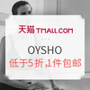 天猫精选 OYSHO官方旗舰店 低于5折，一件包邮