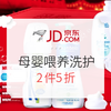 京东 母婴用品 洗护喂养 孕产妇用品 2件5折，好价汇总