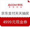 京东支付天天抽奖 4999元现金券 29-8话费券/10-1通用券等