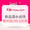 天猫 冰雪节 食品酒水会场 新增方便速食类专享店铺券，整点抢满199-100元大额店铺券