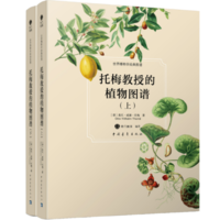 《托梅教授的植物图谱》（套装上下册）