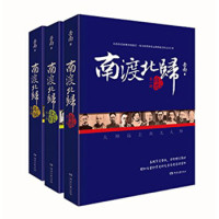《南渡北归》(全新经典版、套装共3册)