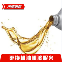 机油机滤服务(必须与对应实物一起购买,单独购
