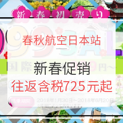 春秋航空日本站 新春促销 全国多地往返日本